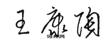 骆恒光王康陶草书个性签名怎么写