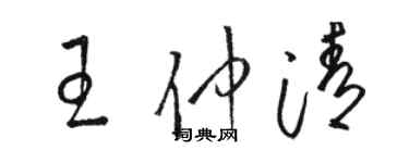 骆恒光王仲清草书个性签名怎么写