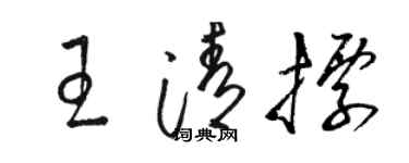 骆恒光王清标草书个性签名怎么写