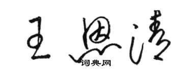 骆恒光王恩清草书个性签名怎么写