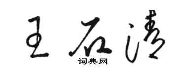 骆恒光王石清草书个性签名怎么写