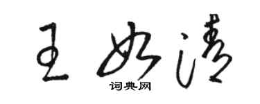 骆恒光王如清草书个性签名怎么写