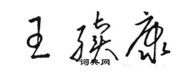 骆恒光王续康草书个性签名怎么写