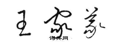 骆恒光王家义草书个性签名怎么写