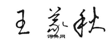 骆恒光王义秋草书个性签名怎么写