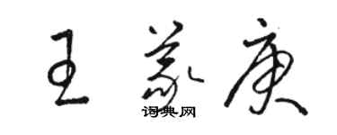 骆恒光王义庚草书个性签名怎么写