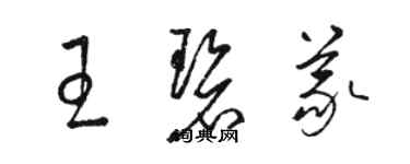 骆恒光王碧义草书个性签名怎么写