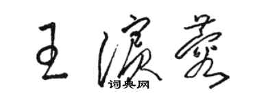 骆恒光王滨蓉草书个性签名怎么写
