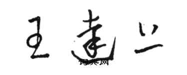 骆恒光王达上草书个性签名怎么写