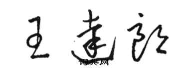 骆恒光王达朗草书个性签名怎么写