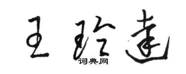 骆恒光王玲达草书个性签名怎么写