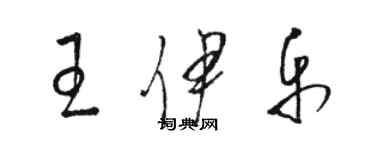 骆恒光王伊乐草书个性签名怎么写