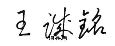 骆恒光王诚铭草书个性签名怎么写