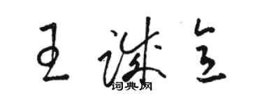 骆恒光王诚意草书个性签名怎么写
