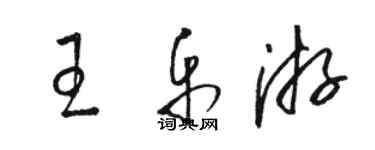 骆恒光王乐游草书个性签名怎么写
