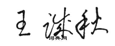 骆恒光王诚秋草书个性签名怎么写