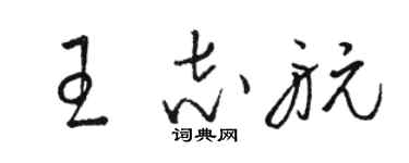 骆恒光王志航草书个性签名怎么写