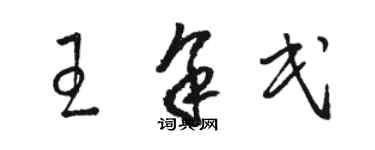 骆恒光王余民草书个性签名怎么写