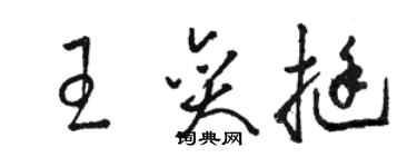 骆恒光王奕挺草书个性签名怎么写