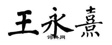 翁闿运王永熹楷书个性签名怎么写