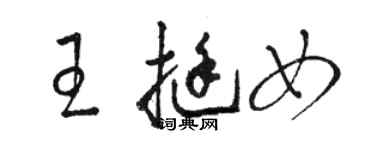 骆恒光王挺女草书个性签名怎么写