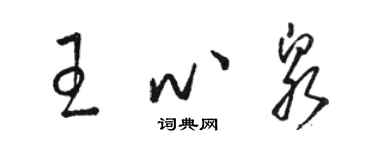 骆恒光王心泉草书个性签名怎么写
