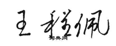 骆恒光王程佩草书个性签名怎么写