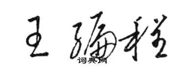 骆恒光王编程草书个性签名怎么写