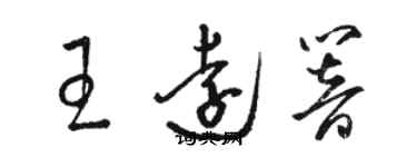 骆恒光王远响草书个性签名怎么写