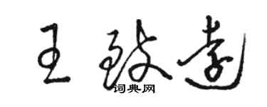 骆恒光王致远草书个性签名怎么写