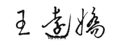 骆恒光王远娇草书个性签名怎么写