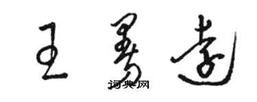 骆恒光王曼远草书个性签名怎么写