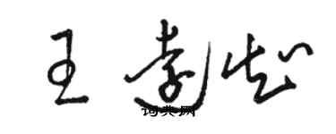 骆恒光王远知草书个性签名怎么写