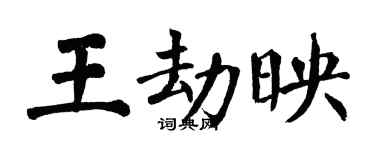 翁闿运王劫映楷书个性签名怎么写