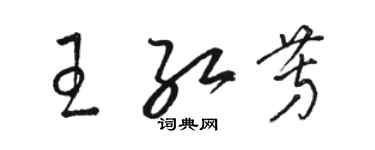 骆恒光王红芳草书个性签名怎么写