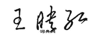 骆恒光王映红草书个性签名怎么写