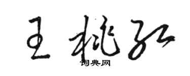 骆恒光王桃红草书个性签名怎么写