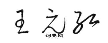 骆恒光王元红草书个性签名怎么写