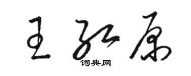 骆恒光王红原草书个性签名怎么写