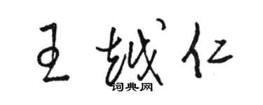骆恒光王越仁草书个性签名怎么写