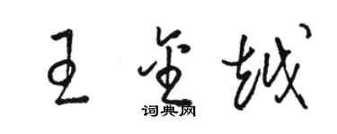 骆恒光王金越草书个性签名怎么写
