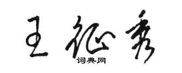 骆恒光王征秀草书个性签名怎么写