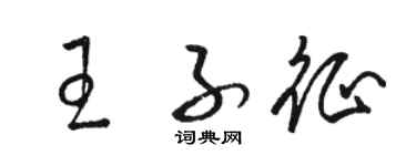 骆恒光王子征草书个性签名怎么写