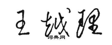 骆恒光王越理草书个性签名怎么写