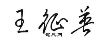骆恒光王征英草书个性签名怎么写