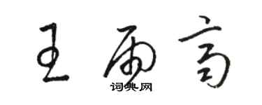 骆恒光王雨齐草书个性签名怎么写