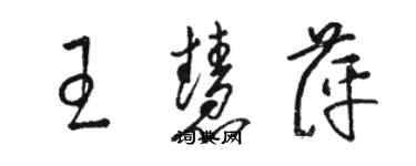 骆恒光王慧萍草书个性签名怎么写
