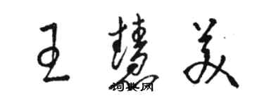 骆恒光王慧美草书个性签名怎么写