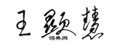 骆恒光王显慧草书个性签名怎么写