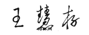 骆恒光王慧存草书个性签名怎么写
